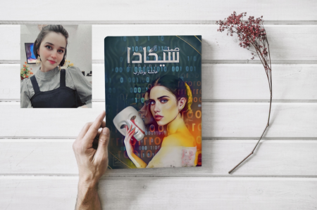 "صمت سيكادا" للروائية عائشة بوشارب